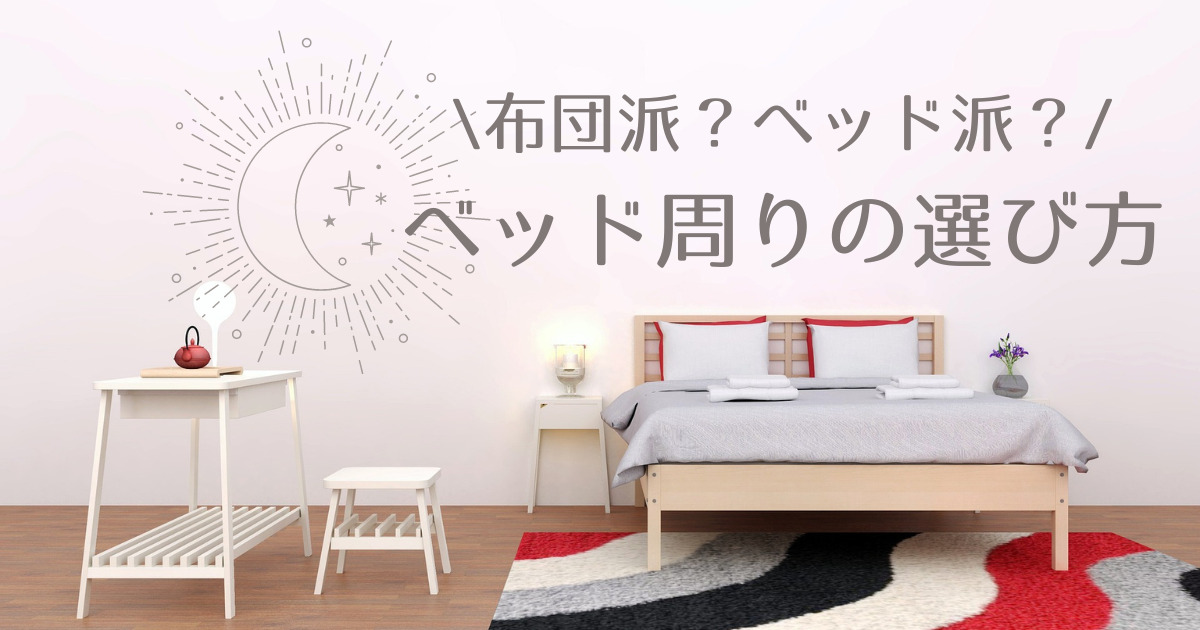 eyecatch_bedding